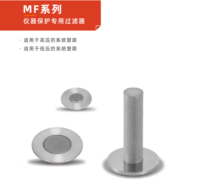 全面解析 MF 系列儀器保護(hù)專用過(guò)濾器的維護(hù)與保養(yǎng)秘訣！